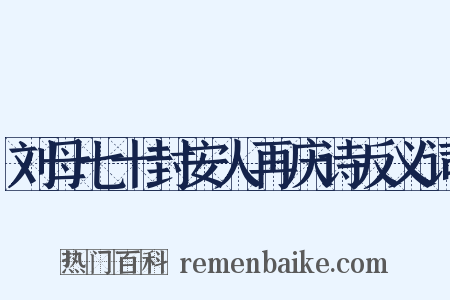 刘母七十封安人再庆诗反义词是什么意思的图片